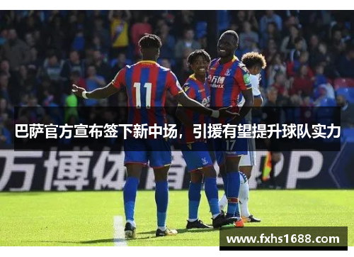 巴萨官方宣布签下新中场，引援有望提升球队实力