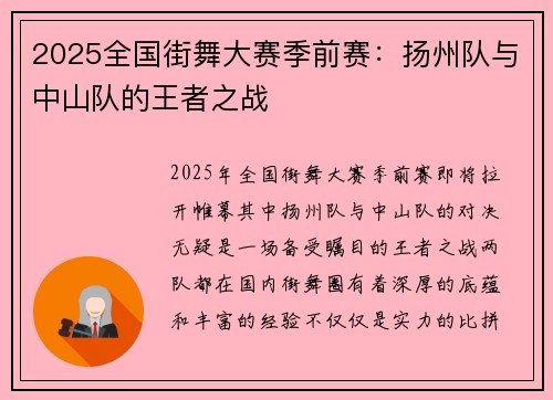 2025全国街舞大赛季前赛：扬州队与中山队的王者之战