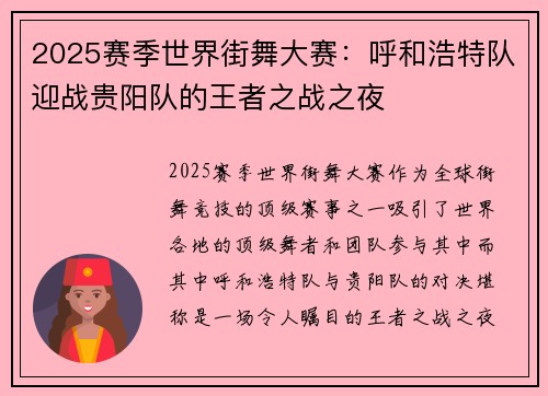 2025赛季世界街舞大赛：呼和浩特队迎战贵阳队的王者之战之夜