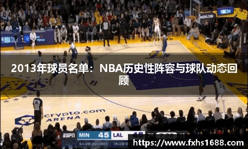 2013年球员名单：NBA历史性阵容与球队动态回顾