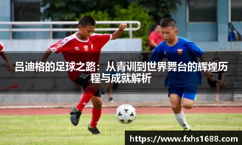 吕迪格的足球之路：从青训到世界舞台的辉煌历程与成就解析