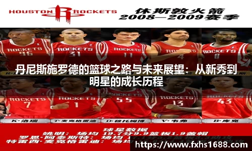 丹尼斯施罗德的篮球之路与未来展望:从新秀到明星的成长历程